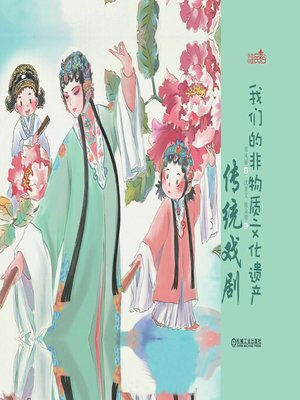 cover image of 我们的非物质文化遗产·传统戏剧